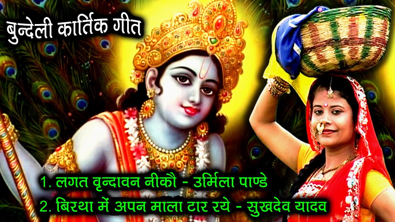 उर्मिला पांडे कार्तिक गीत | घर घर तुलसी ठाकुर पूजा | राधिका सुने कुंजन वन में कृष्ण मुरलिया | सुखदेव