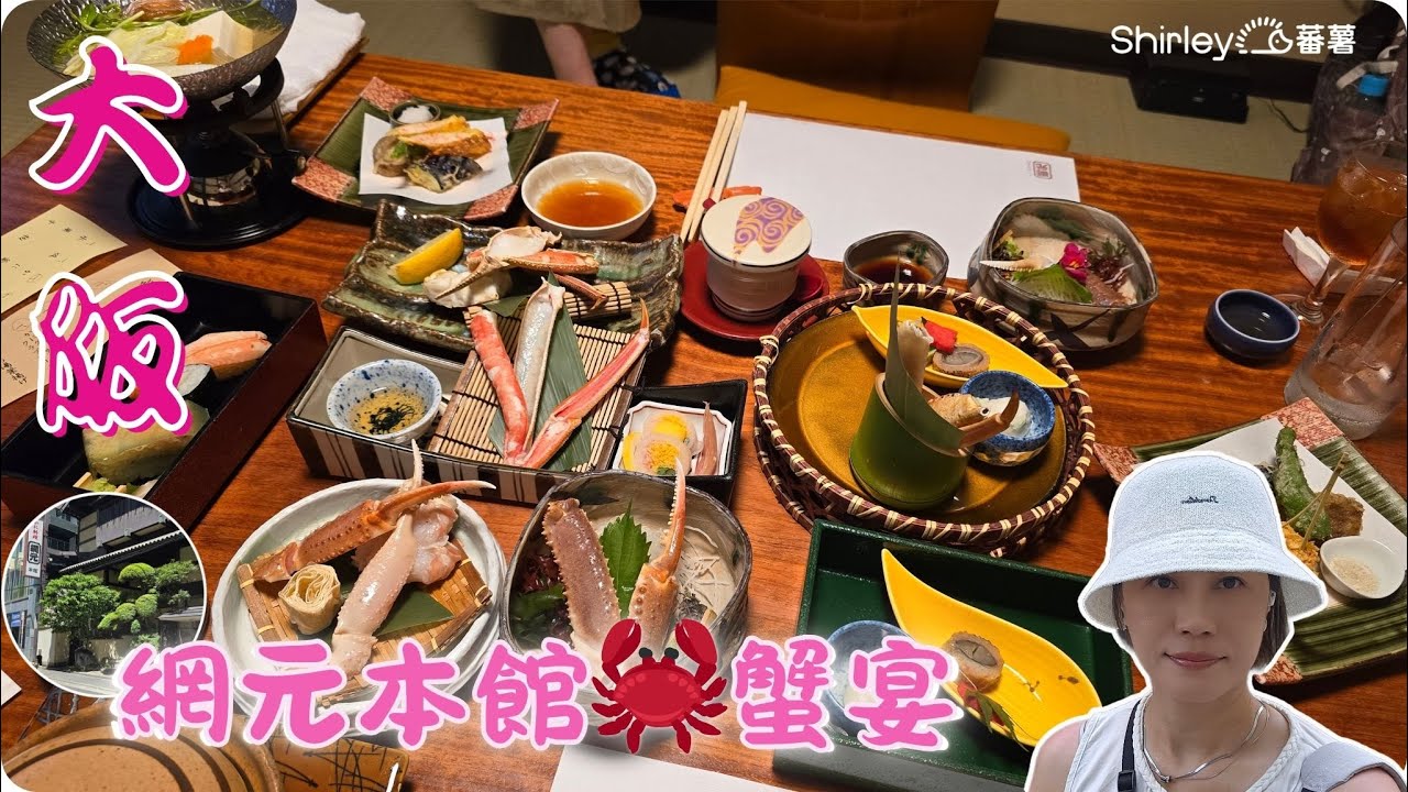 [2025大阪7日6夜] 網元本館蟹宴🦀｜晚餐食串燒🍢