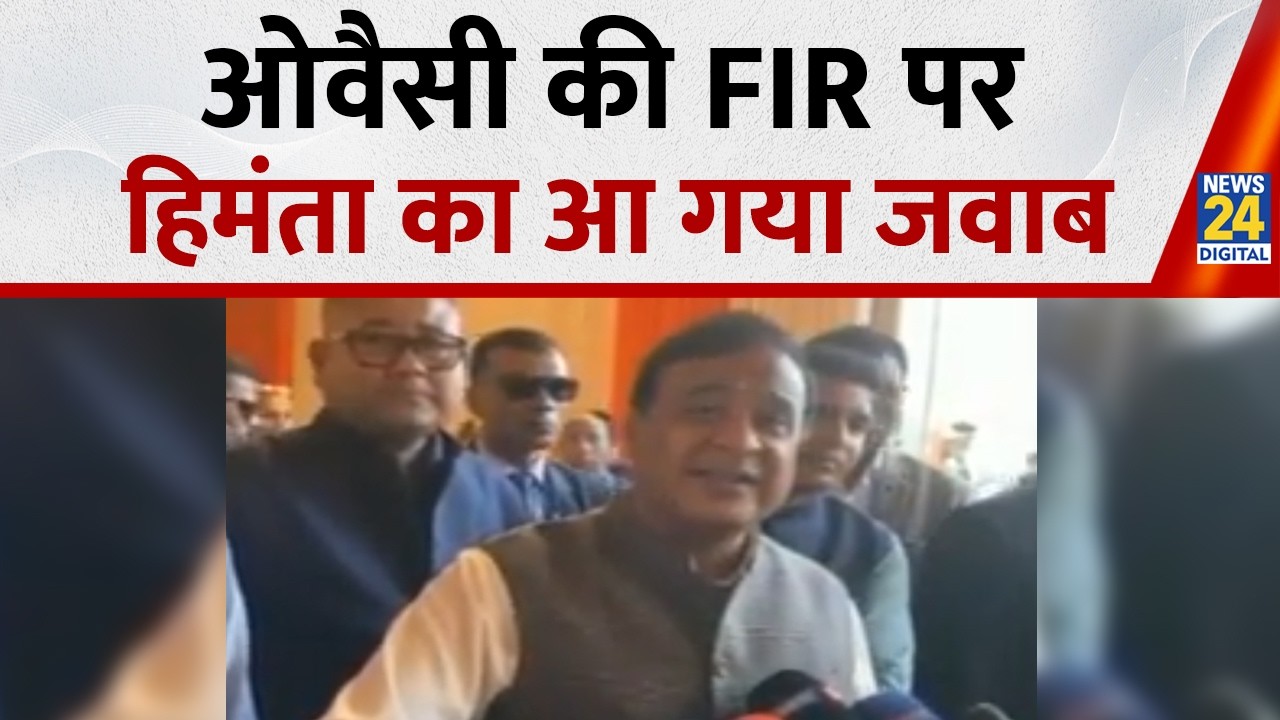 ओवैसी की FIR पर हिमंता का आ गया जवाब | Himanta Biswa Sarma reacts to Asaduddin Owaisi filing case