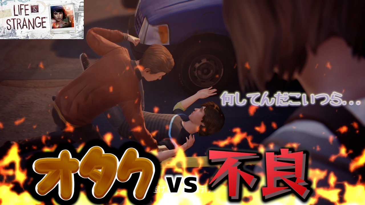 【物語は学園の外へ】名作　LIFE IS STRANGEパート③