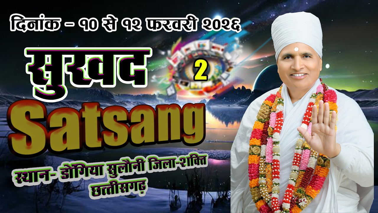 🔴LIVE - 02 !! ♥ सुखद सतसंग व अमृत कथा ♥⊱ღ !!  ग्राम डोंगिया सुलौनी जिला-शक्ति छत्तीसगढ़