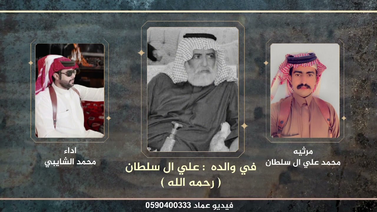 مرثيه محمد علي ال سلطان في والده رحمه الله اداء محمد الشايبي