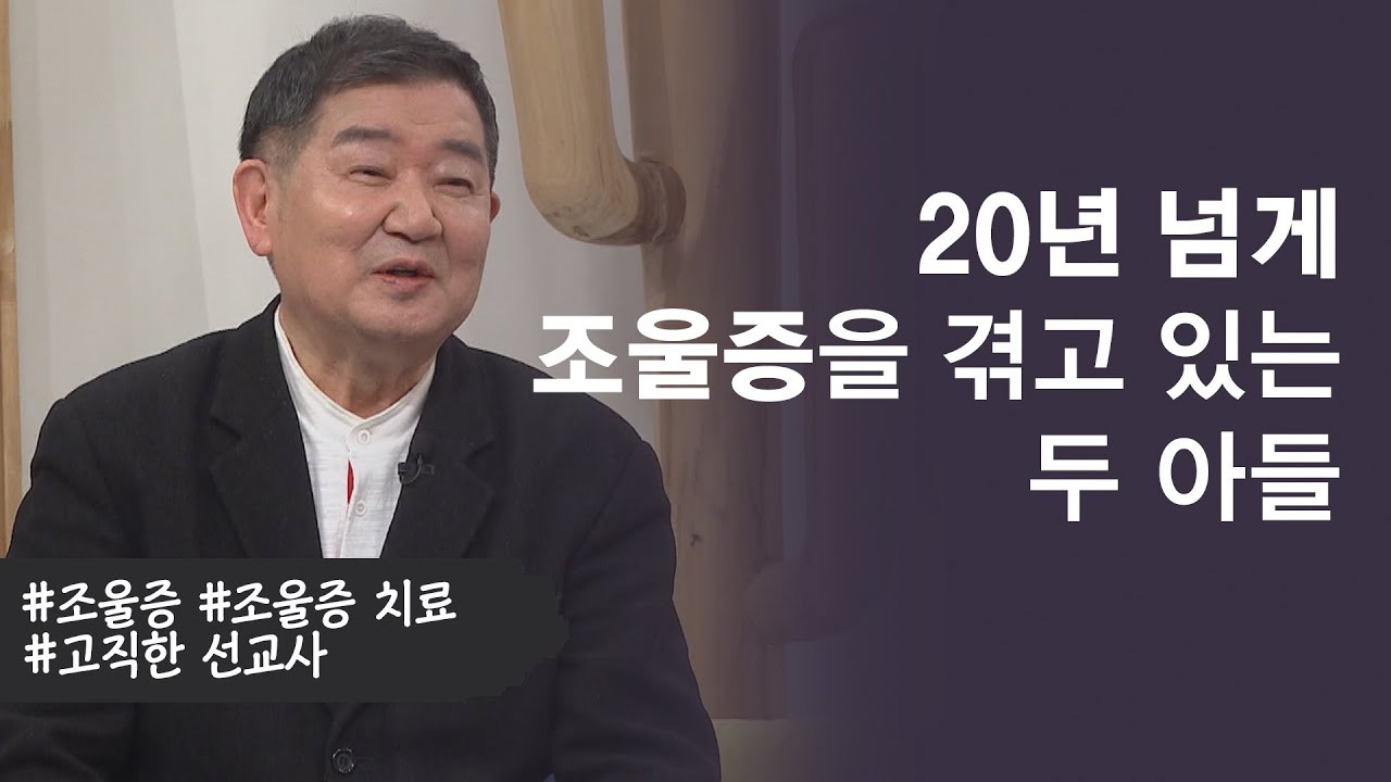 20년 넘게 조울증을 겪고 있는 두 아들│고직한 선교사,조울증│새롭게하소서