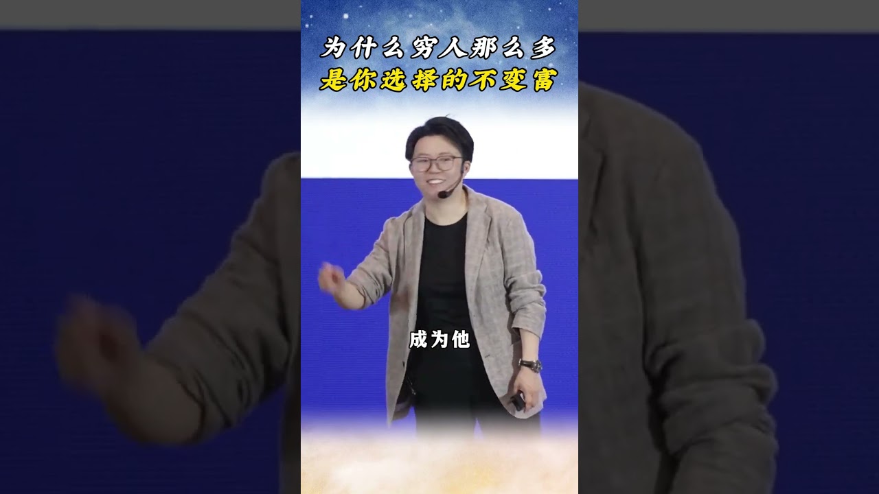 为什么穷人那么多，是你选择的不变富