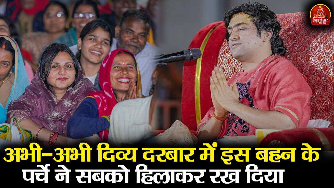 अभी-अभी दिव्य दरबार में इस बहन के पर्चे ने सबको हिलाकर रख दिया | Bageshwar Dham Sarkar | DivyaDarbar