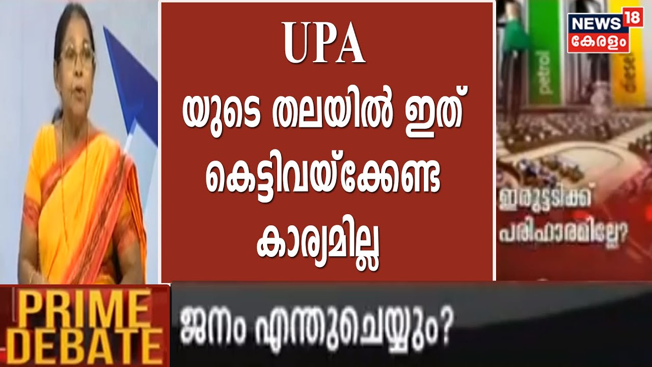 ഇന്ധന വില നിയന്ത്രണ അവകാശം വിപണിക്ക് വിട്ട തീരുമാനം Vajpayee സർക്കാരിന്റേത്: Dr. Mary George