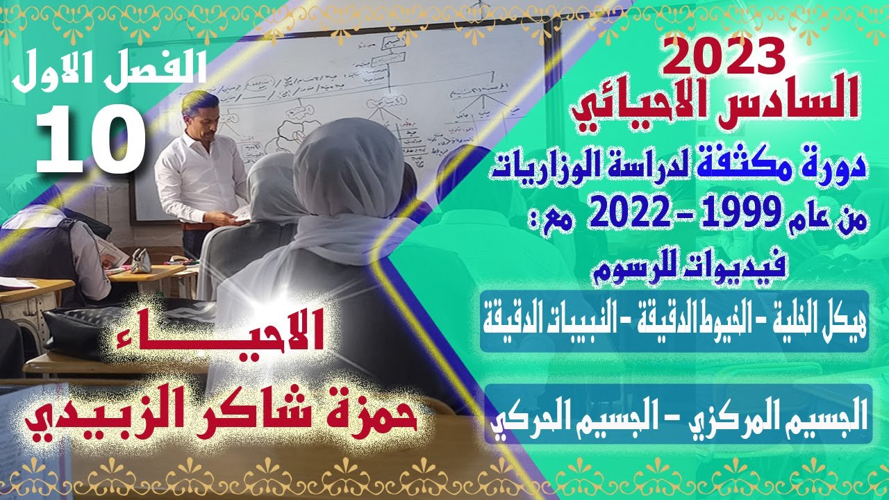 هيكل الخلية - مقارنة النبيبات الدقيقة و الخيوط الدقيقة - الجسيم المركزي - الجسيم الحركي-