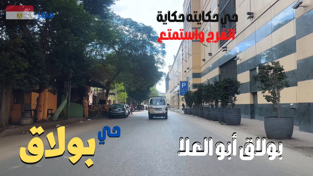 بولاق ابو العلا حى عريق فى القاهره التاريخيه واعرف حكاية فتوات بولاق العجيبه walking in cairo