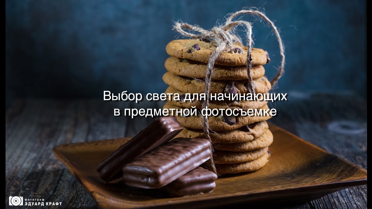 Выбор света для начинающих в предметной фотосъемке и пример работы с разными источниками.
