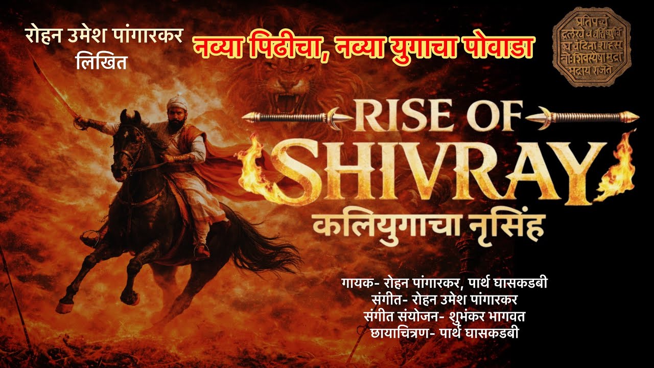 Rise Of Shivray | Kaliyugacha Narsimha | कलियुगाचा नृसिंह | अफझल खान वध | शिवजयंती