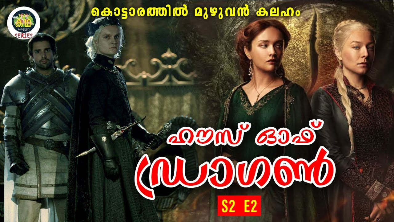 ഹൗസ് ഓഫ് ഡ്രാഗൺ, കൊട്ടാരത്തിൽ മുഴുവൻ കലഹം