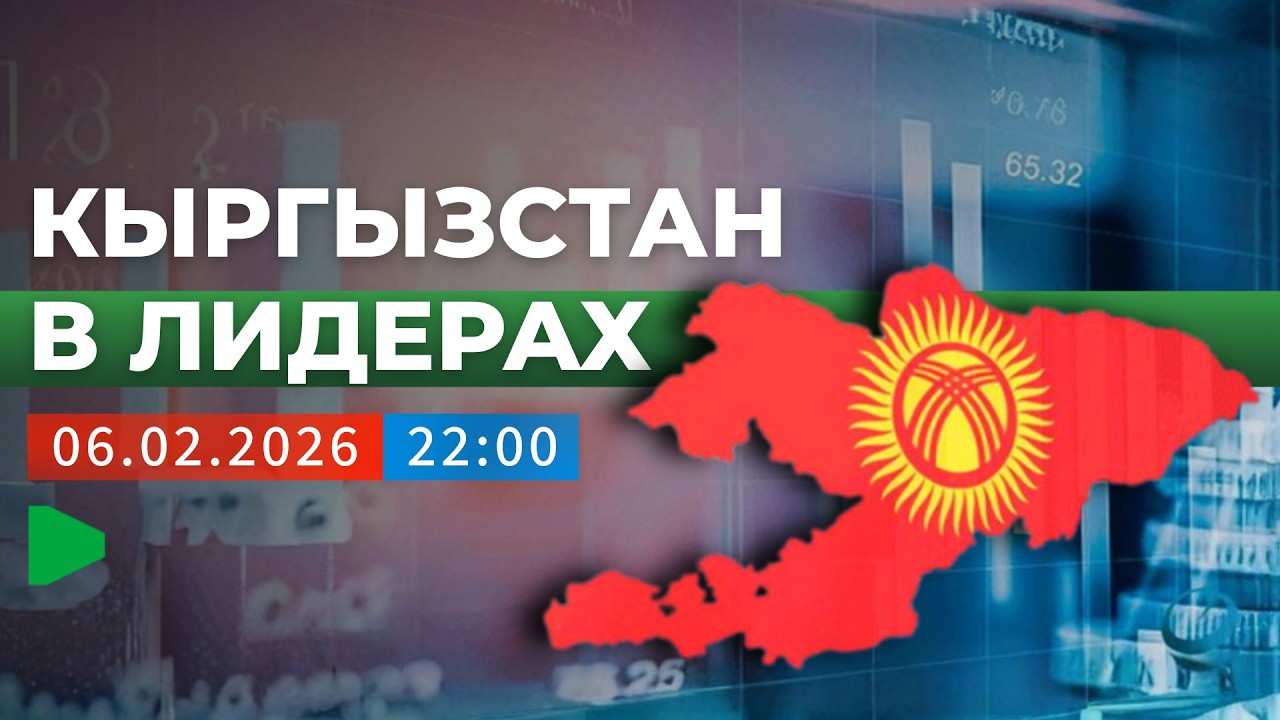 Как Кыргызстан лидирует по росту ВВП и бюджету? | НОМАД ТВ