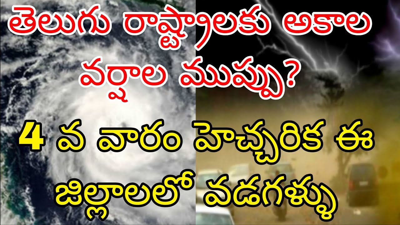తెలుగు రాష్ట్రాలకు పొంచి ఉన్న అకాల వర్షాల ముప్పు? | 4వ వారం హెచ్చరిక ఈ జిల్లాలకు వడగళ్ల ముప్పు 