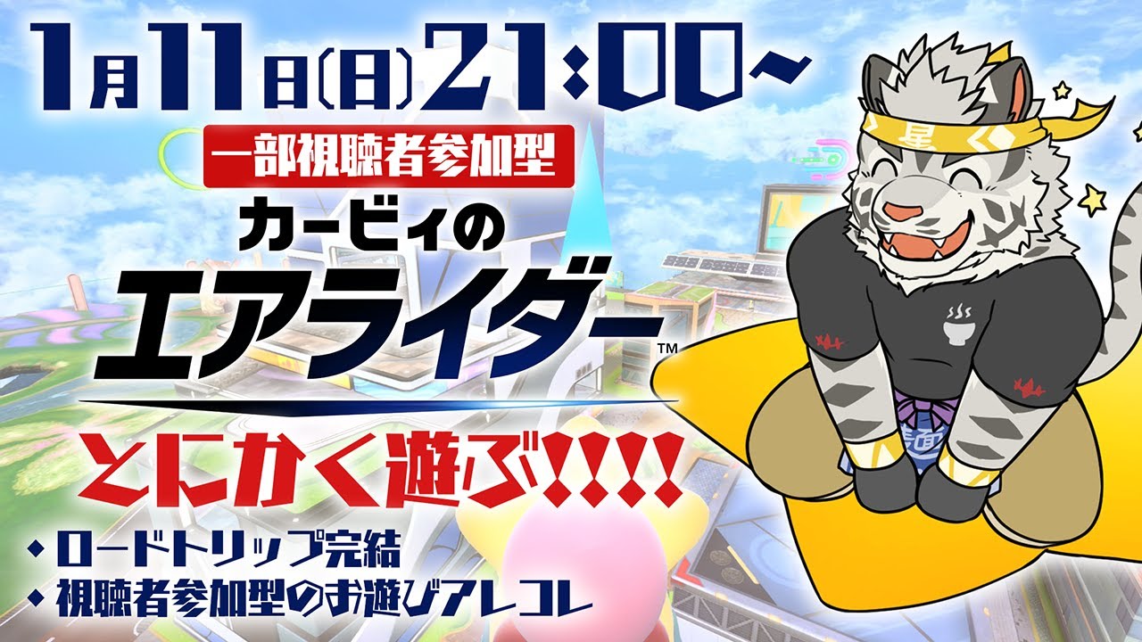 【カービィのエアライダー】一部視聴者参加型！！いっぱい遊ぶ配信！！！【麺虎カンスイ/Vtuber】