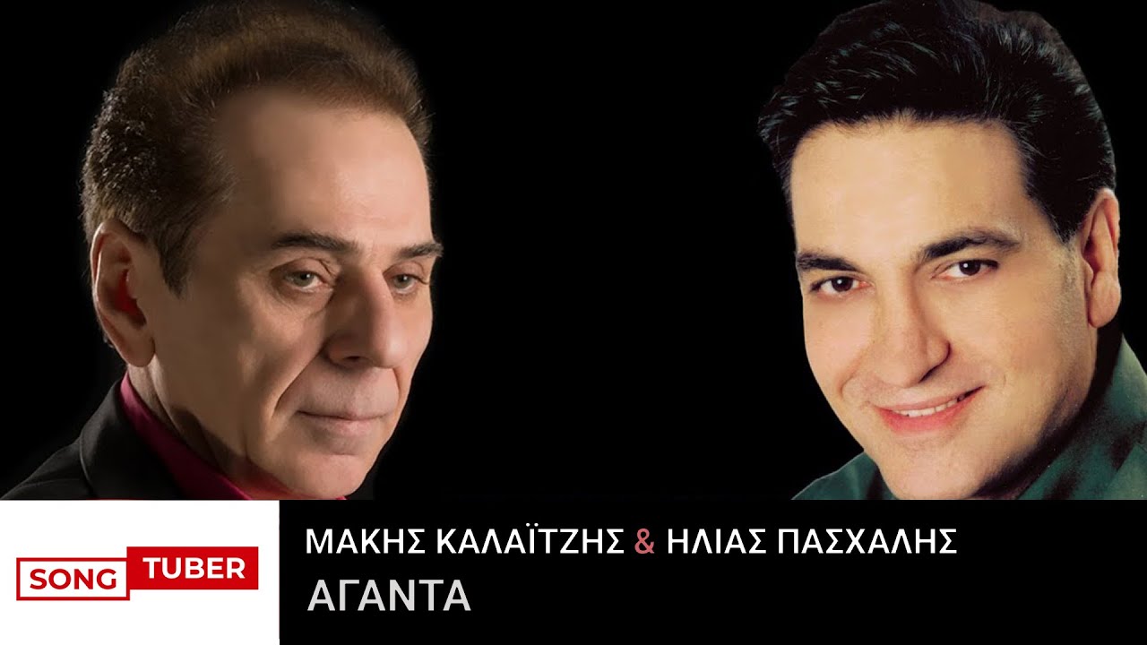 Αγάντα - Μάκης Καλαϊτζής & Ηλίας Πασχάλης - Official Audio Release