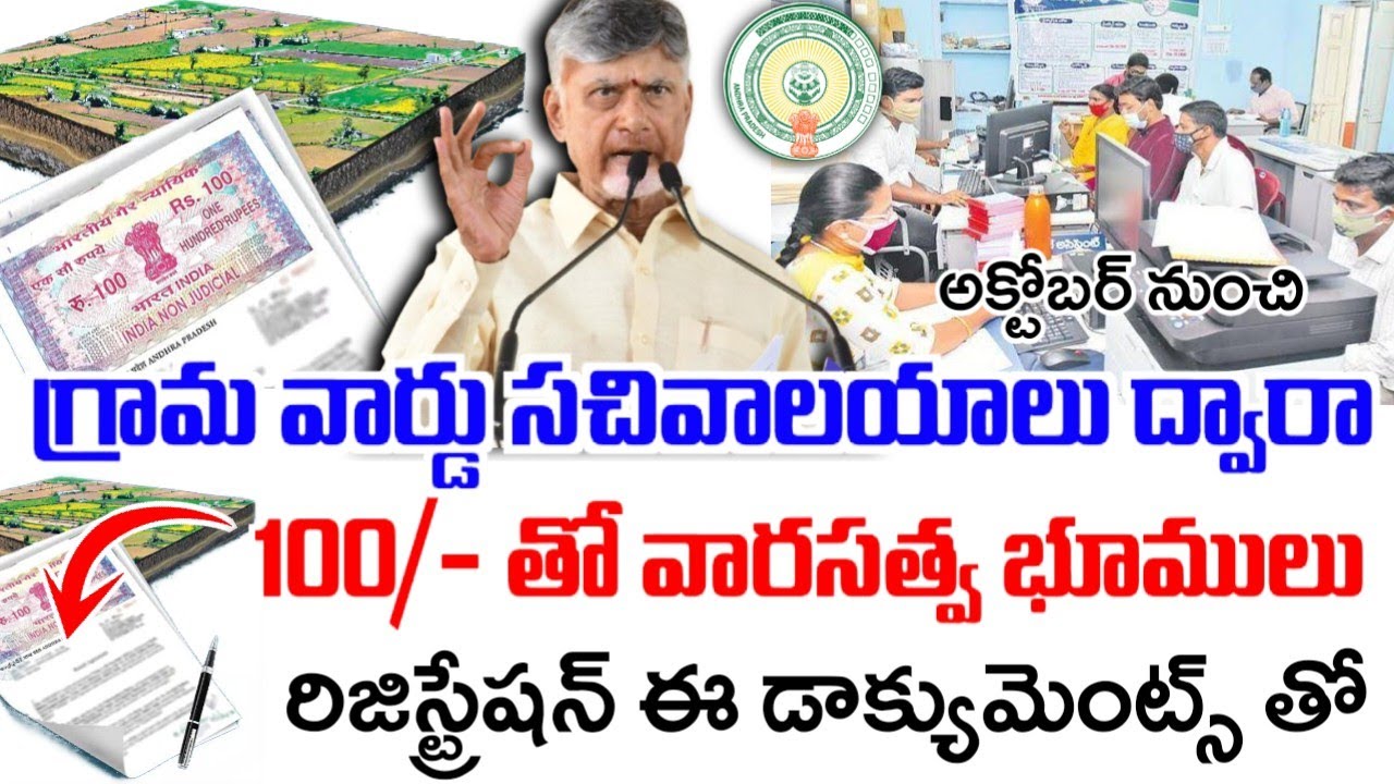 సచివాలయాల ద్వారా 100/- తో వారసత్వ భూముల రిజిస్ట్రేషన్|Inherited Land,Properties Registration in ap|
