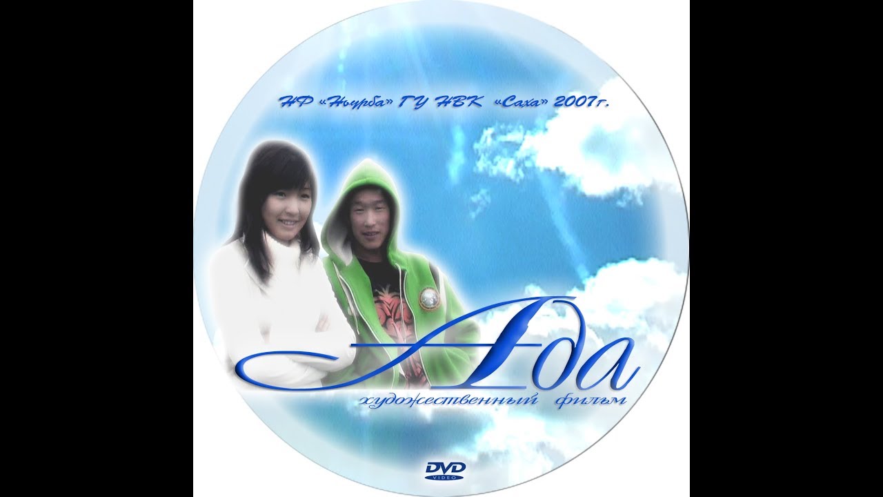 АДА короткометражный фильм 2007г.