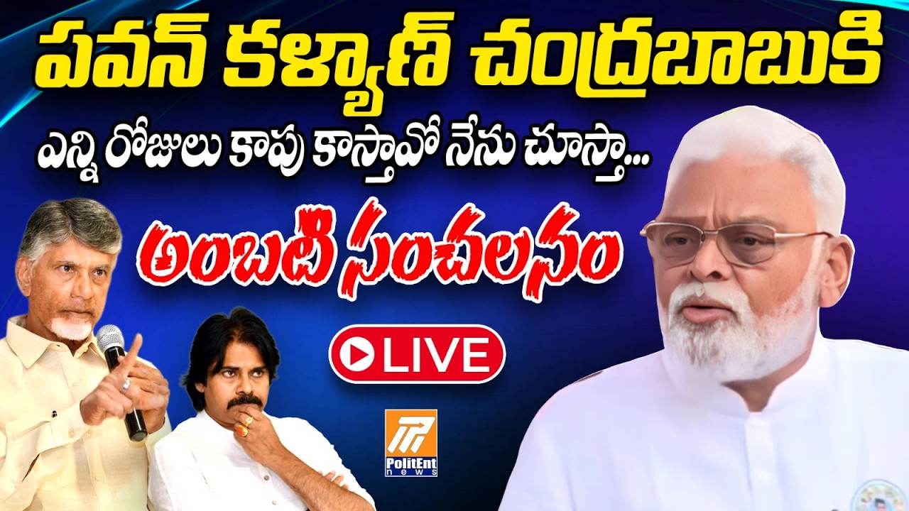 🔴LIVE : Ambati Rambabu Sensational Comments On Pawan Kalyan & Chandrababu | YS Jagan | TDP | YSRCP