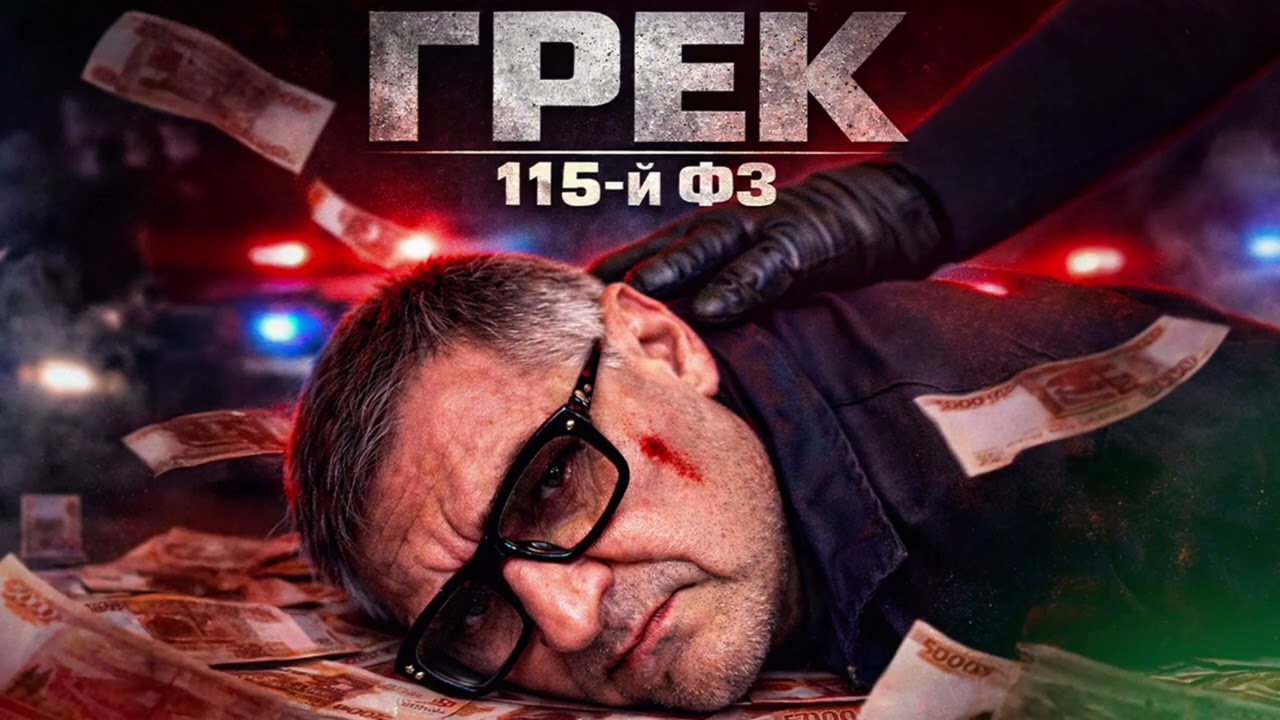 Грек — 115-й ФЗ 