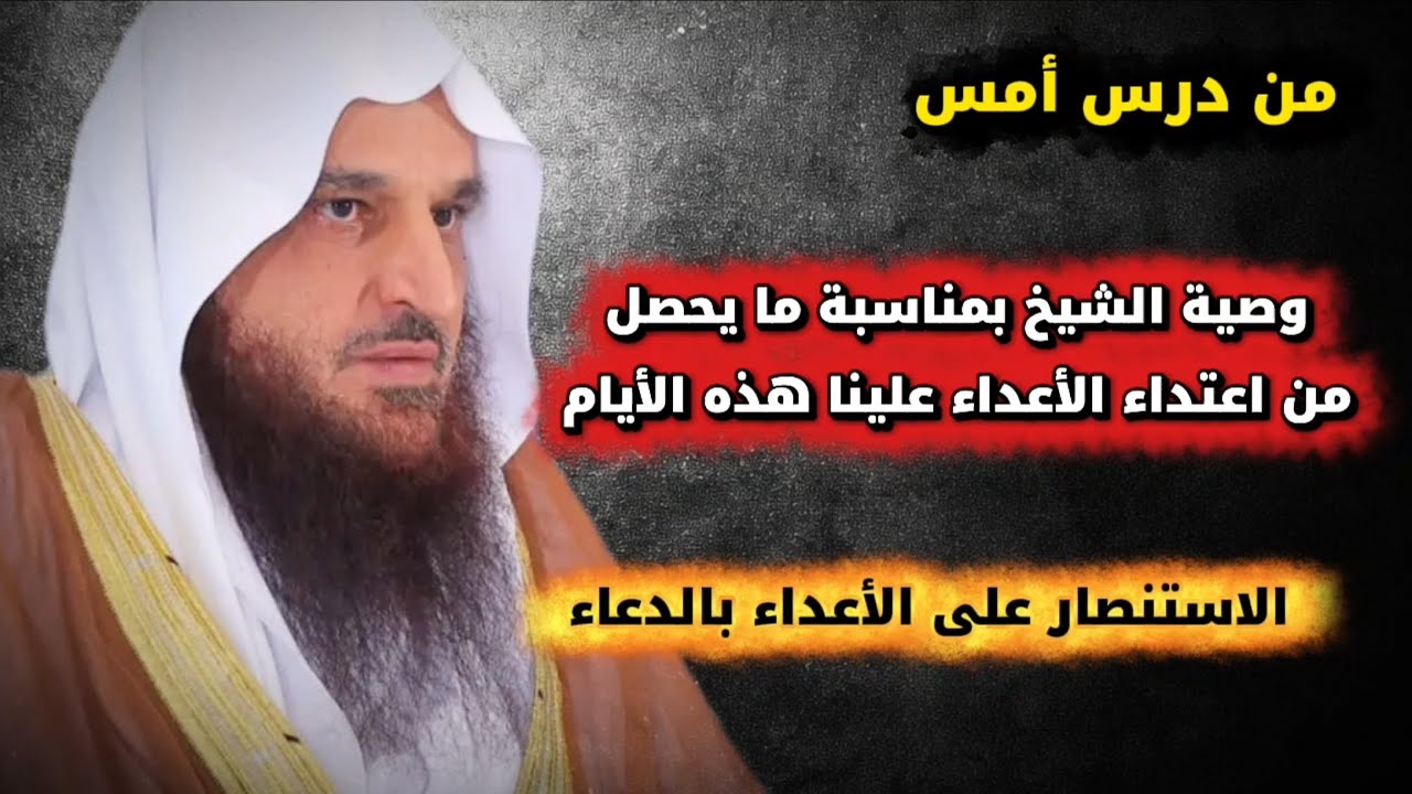 أهمية الاستنصار على الأعداء بالدعاء ، تعليقا على ما يحصل من الأحداث الجارية | الشيخ عبدالرزاق البدر