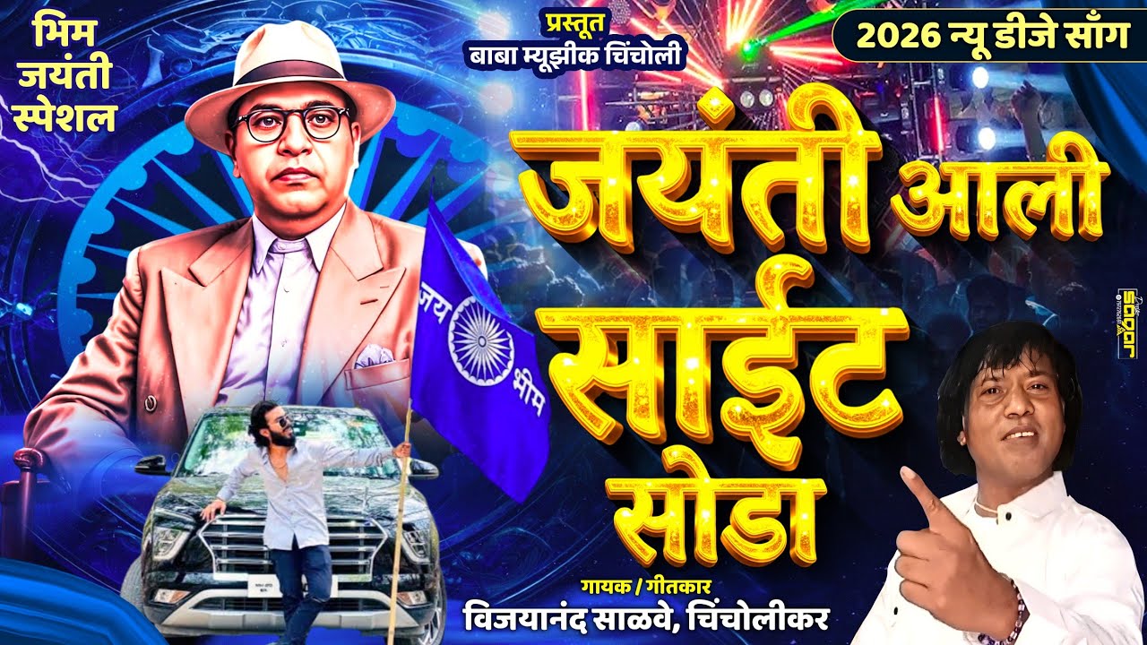 जयंती आली,साईट सोडा#जयंती स्पेशल साँग#गायक विजयानंद साळवे चिंचोलीकर#New D,J,Song