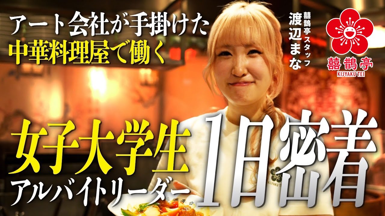 【一日密着】大学二年生のアルバイトリーダー。埼玉県朝霞市の町中華「囍鵲亭」での1日密着！
