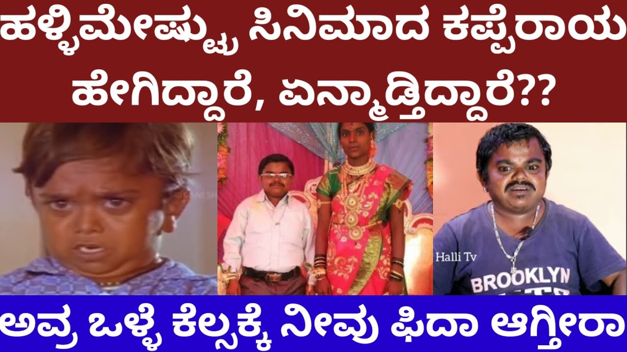 ಹಳ್ಳಿಮೇಷ್ಟ್ರು ಸಿನಿಮಾದ ಕಪ್ಪೆರಾಯ ಹೇಗಿದ್ದಾರೆ? ಏನ್ಮಾಡ್ತಿದ್ದಾರೆ - story on hallimestru kapperaya