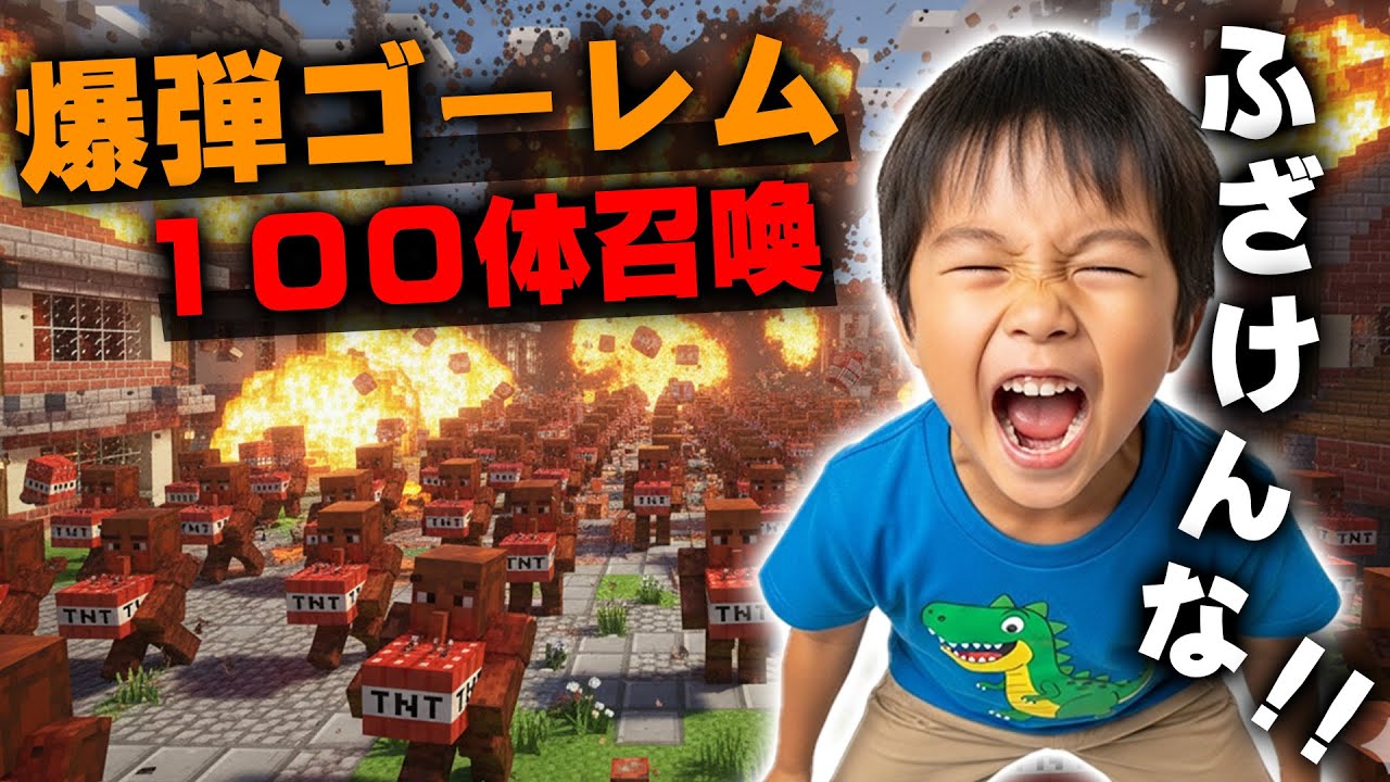 【マイクラ】イキリ小学生に家を爆破されたので爆弾ゴーレム100体召喚して村丸ごと消したったｗｗｗｗｗｗｗ【マインクラフト】【Minecraft】