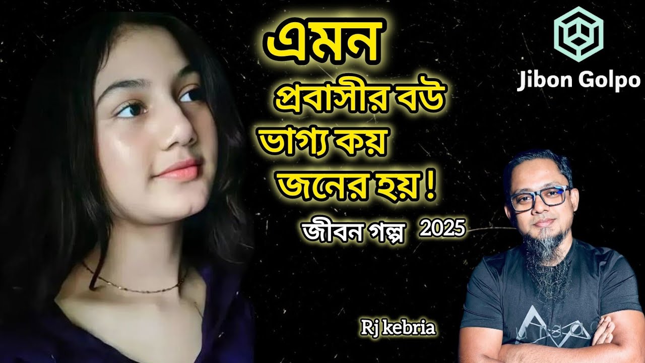 এমন প্রবাসীর বউ ভাগ্য কয় জনের হয় | জীবন গল্প ২০২৫ | Jibon Golpo 2025 | RJ Kebria