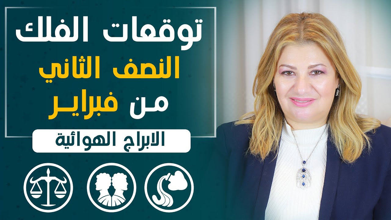 مفاجاه جديدة للابراج الهوائية( جوزاء ميزان دلو ) لنص التانى من شهر فبراير ( شباط ) 2024 | عبير فؤاد