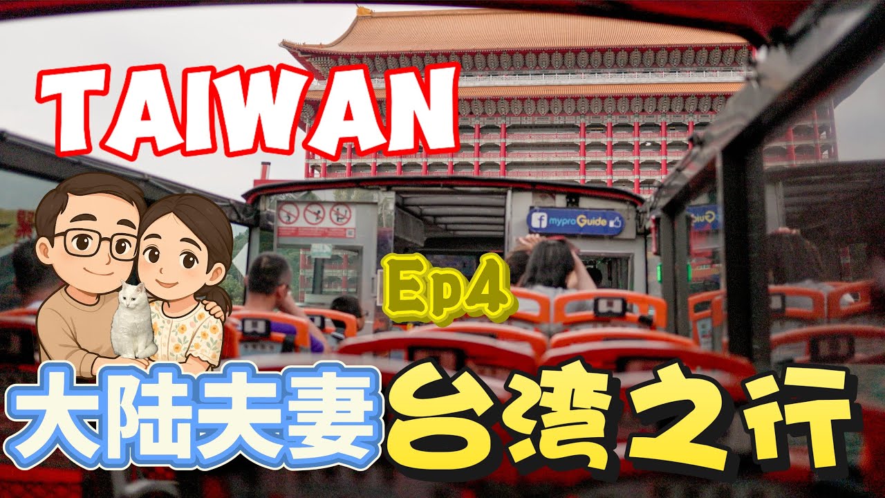 台湾之行第四弹：来到《一一》里的圆山饭店