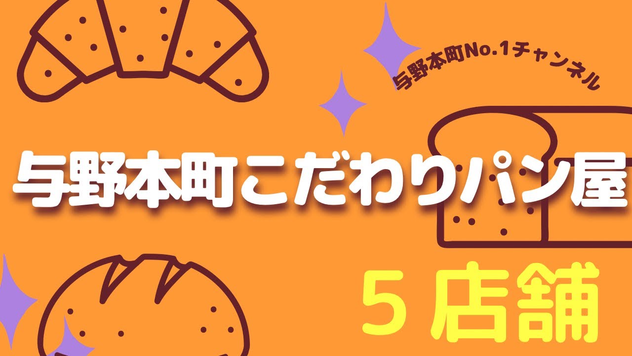 【潜入】与野本町のこだわりパン屋5選　saitama yonohonmachi bread