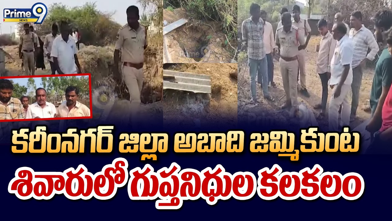 కరీంనగర్ జిల్లా అబాది జమ్మికుంట శివారులో గుప్తనిధుల కలకలం | Karimnagar District | Prime9 News