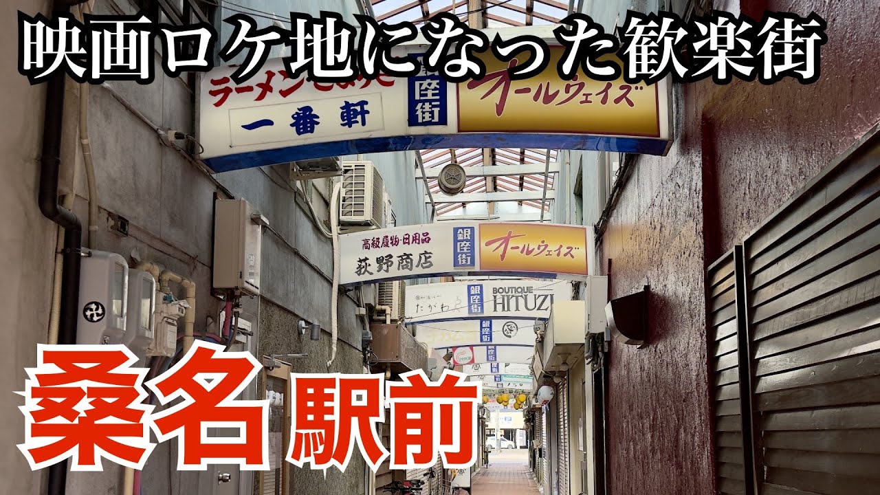 桑名駅前のレトロ商店街とディープな飲み屋街（三重県桑名市）