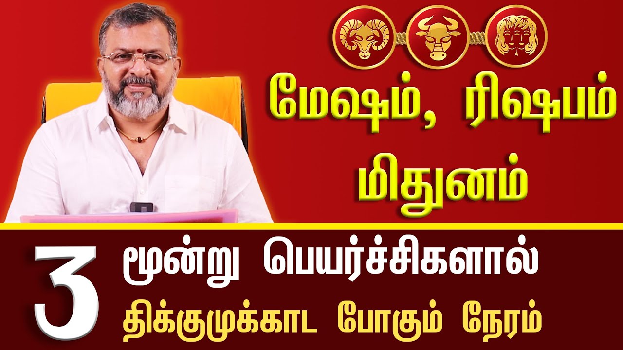 திக்குமுக்காட வைக்க போகும் 3 பெயர்ச்சிகள் || #astrology #jodhidam #dinapalan #raasipalangal