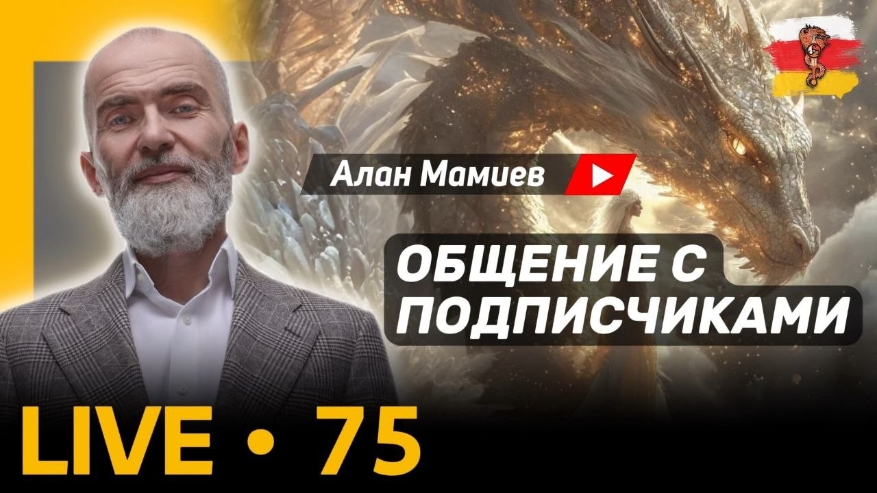 Мамиев Live#75 Эфир общения с подписчиками и ответами на вопросы.