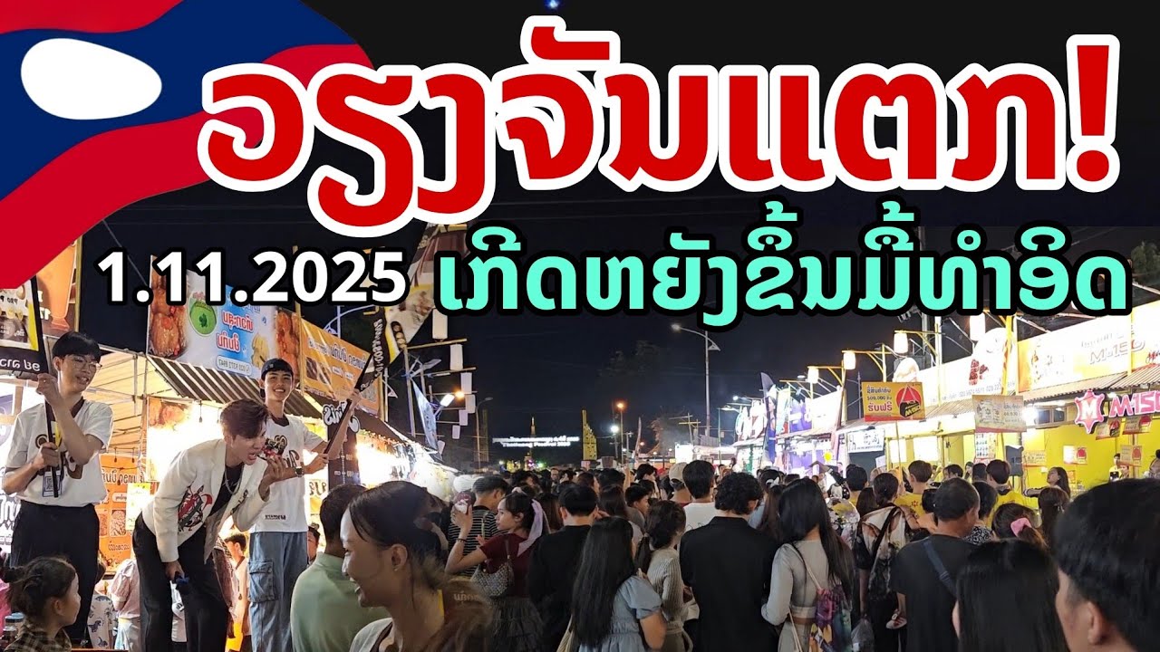 🔥 เวียงจันทน์แตก!!  อะไรเกิดขึ้นในวันแรก ของบุญพระธาตุหลวง 2025?