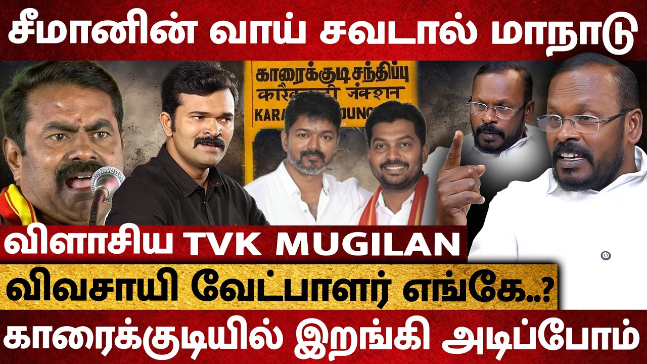 சீமானின் வெத்து மாநாடு..! காரைக்குடியில் TVK இறங்கி அடிக்கும்..! - TVK Mugilan Interview