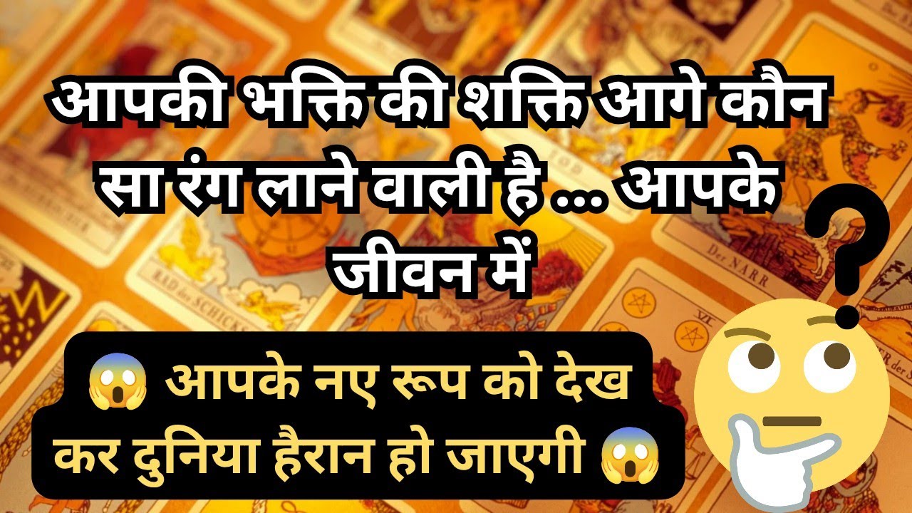🦚🧿👉 आपकी भक्ति की शक्ति आगे कौन सा रंग लाने वाली है आपके जीवन में 😱🤔 Tarot Reading Hindi 