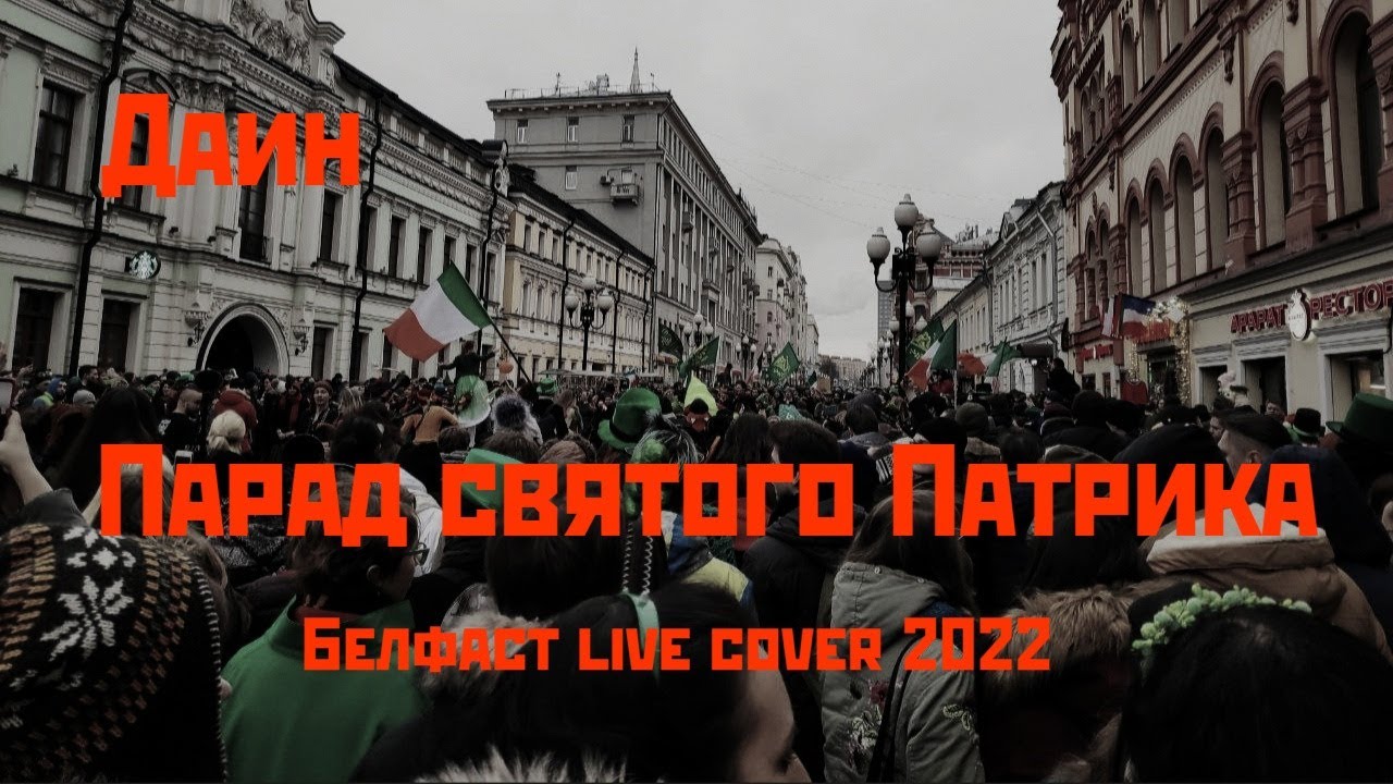 Даин - Парад святого Патрика - Белфаст live cover 2022