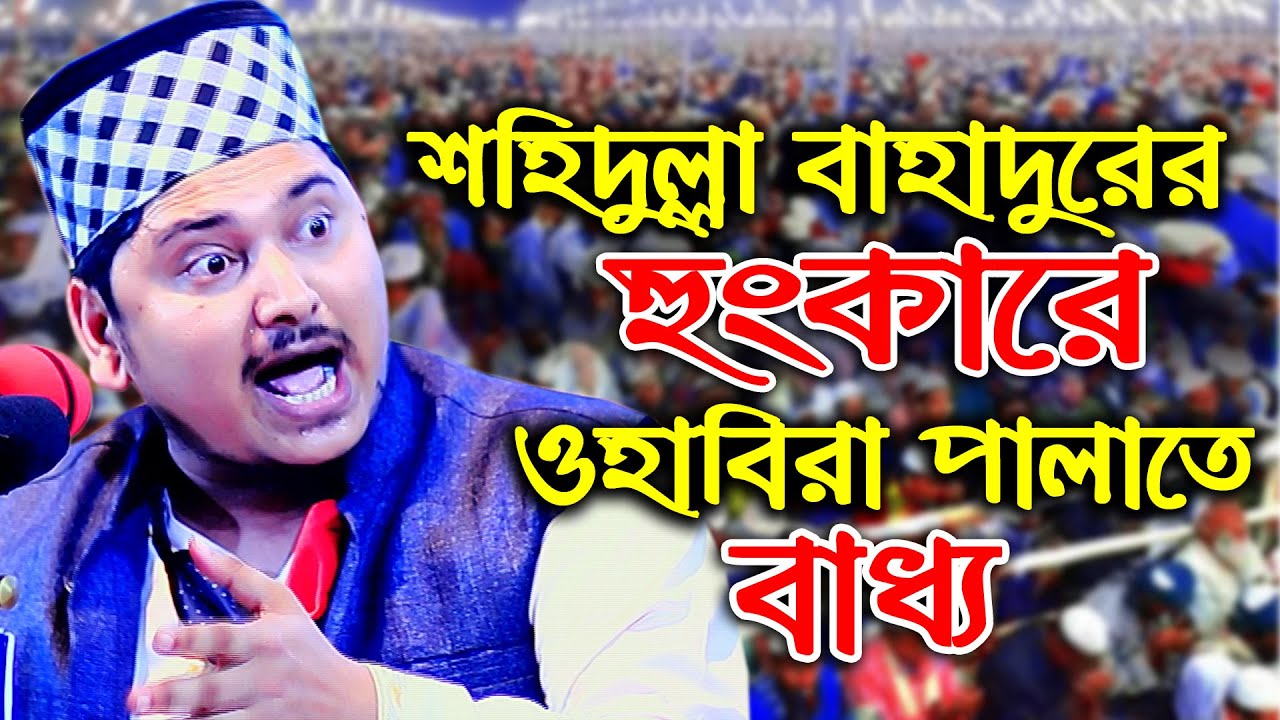মুফতি শহিদুল্লাহ বাহাদুরের কঠিন হুংকার।Mufti Shahidullah Bahadur।New Bangla Waz 2022। rs bd media