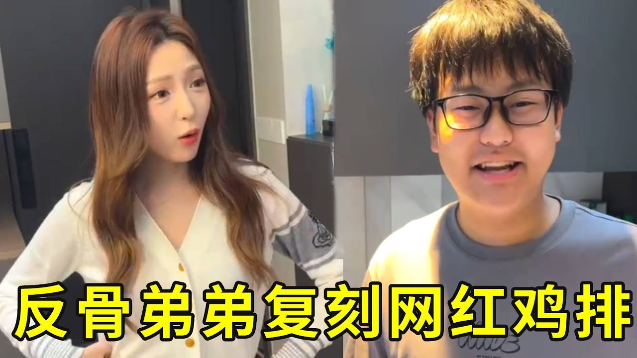 反骨弟弟自称“食神”，竟往鸡排里塞皮蛋！姐姐以为要翻车，结果一口被惊艳到#搞笑 #斗智斗勇 #小孩哥 #小龙同学和赵老师