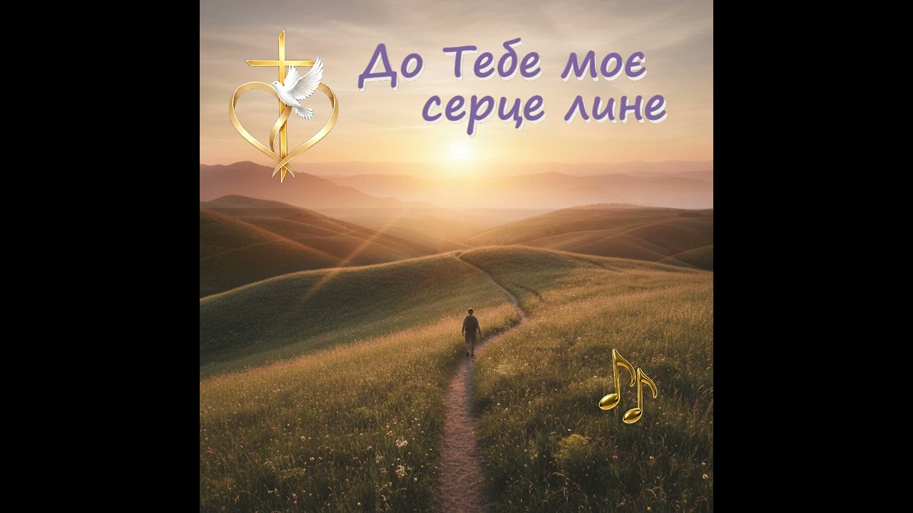 До Тебе моє серце лине