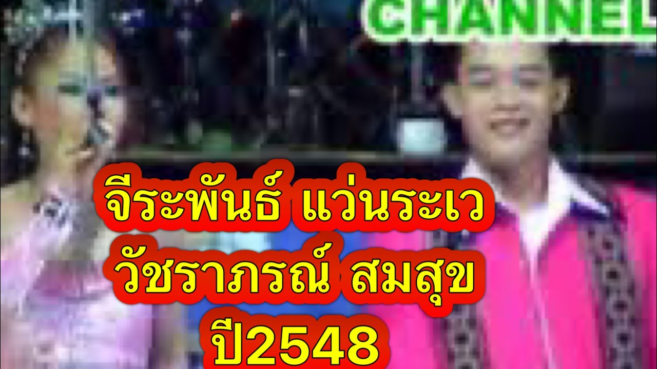 จีระพันธ์ แว่นระเว ปะทะ วัชราภรณ์ สมสุข ปี 2548 มิตรภาพการดนตรี บ้านยางขี้นก D.570