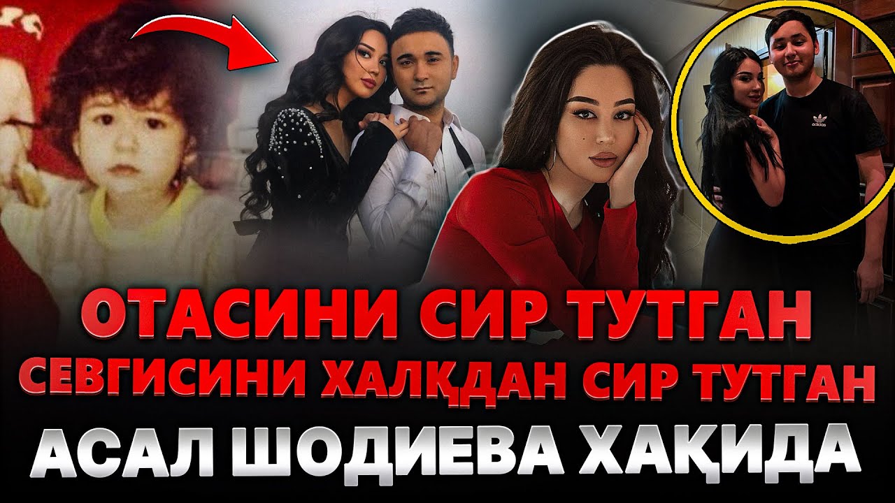 СЕВГИЛИСИНИ Халқдан Яширган- ОТАСИНИ Сир тутган АСАЛ Шодиева ХАҚИДА Биз Билмаган СИРЛАР