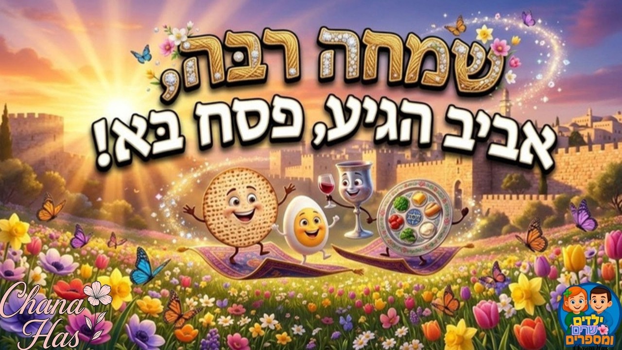 שמחה רבה אביב הגיע פסח בא #פסחלילדים #פסח #אביב #שמחה