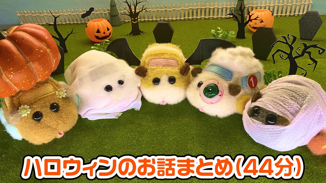【モルカー】44分間！モルカーたちのハロウィンストーリー｜天竺鼠車車、Molcar