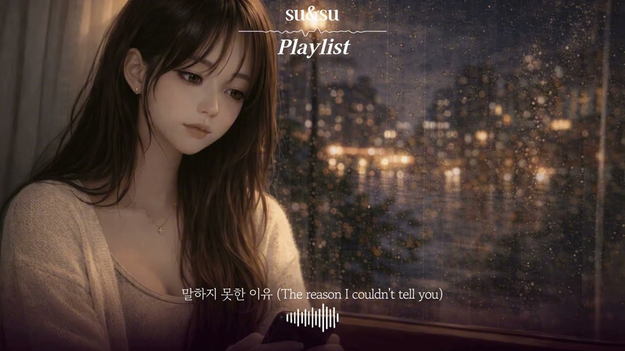 말하지 못한 이유 (The reason why I couldn't say it) | 비 오는 밤, 연락을 기다리는 그녀… 감성 OST