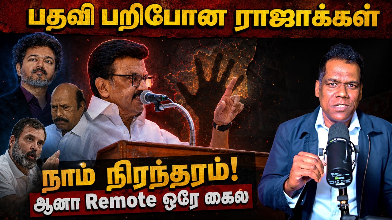 பதவி இழக்கும் EV Velu, KN Nehru! | நிரந்தரம்னு சொன்ன ஸ்டாலின் | ஆனா Remote யார் கைல? | SKA