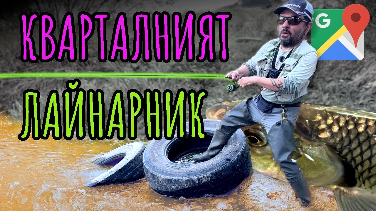 КЪДЕ и КАК да ЛОВИМ КЕФАЛИ в СОФИЯ?  Риболов на кефал на река Блато